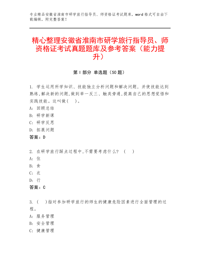 精心整理安徽省淮南市研学旅行指导员、师资格证考试真题题库及参考答案（能力提升）