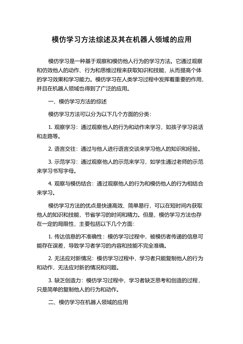 模仿学习方法综述及其在机器人领域的应用