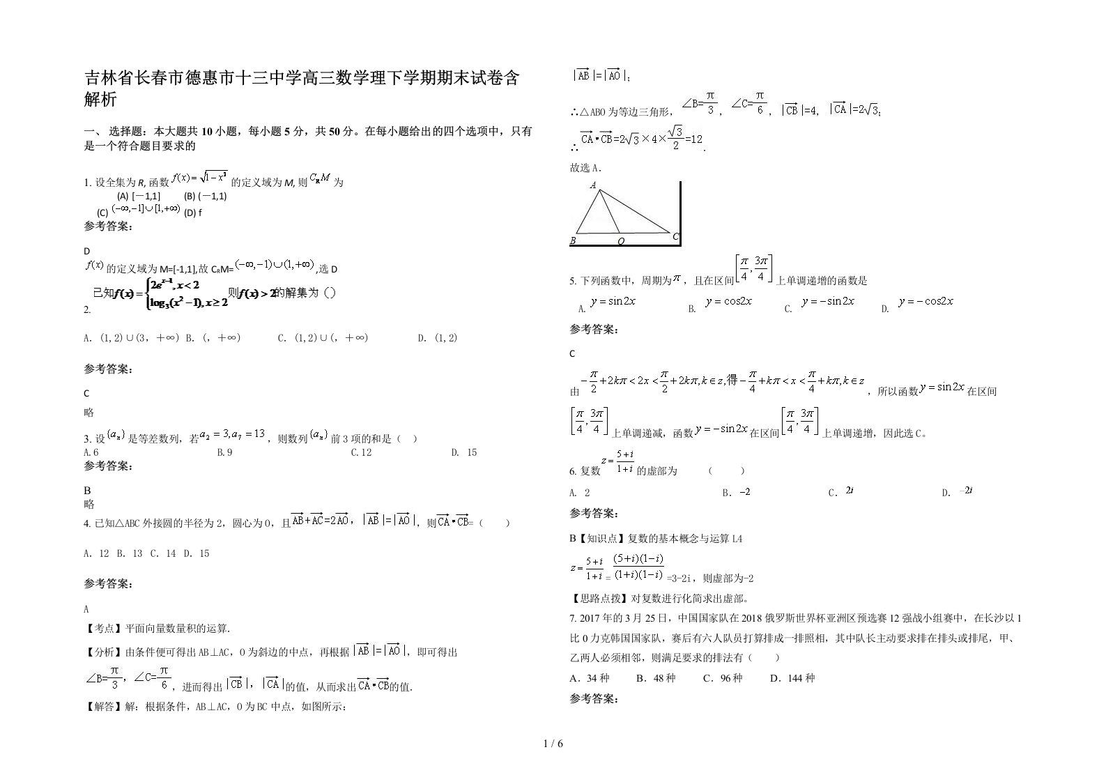 吉林省长春市德惠市十三中学高三数学理下学期期末试卷含解析