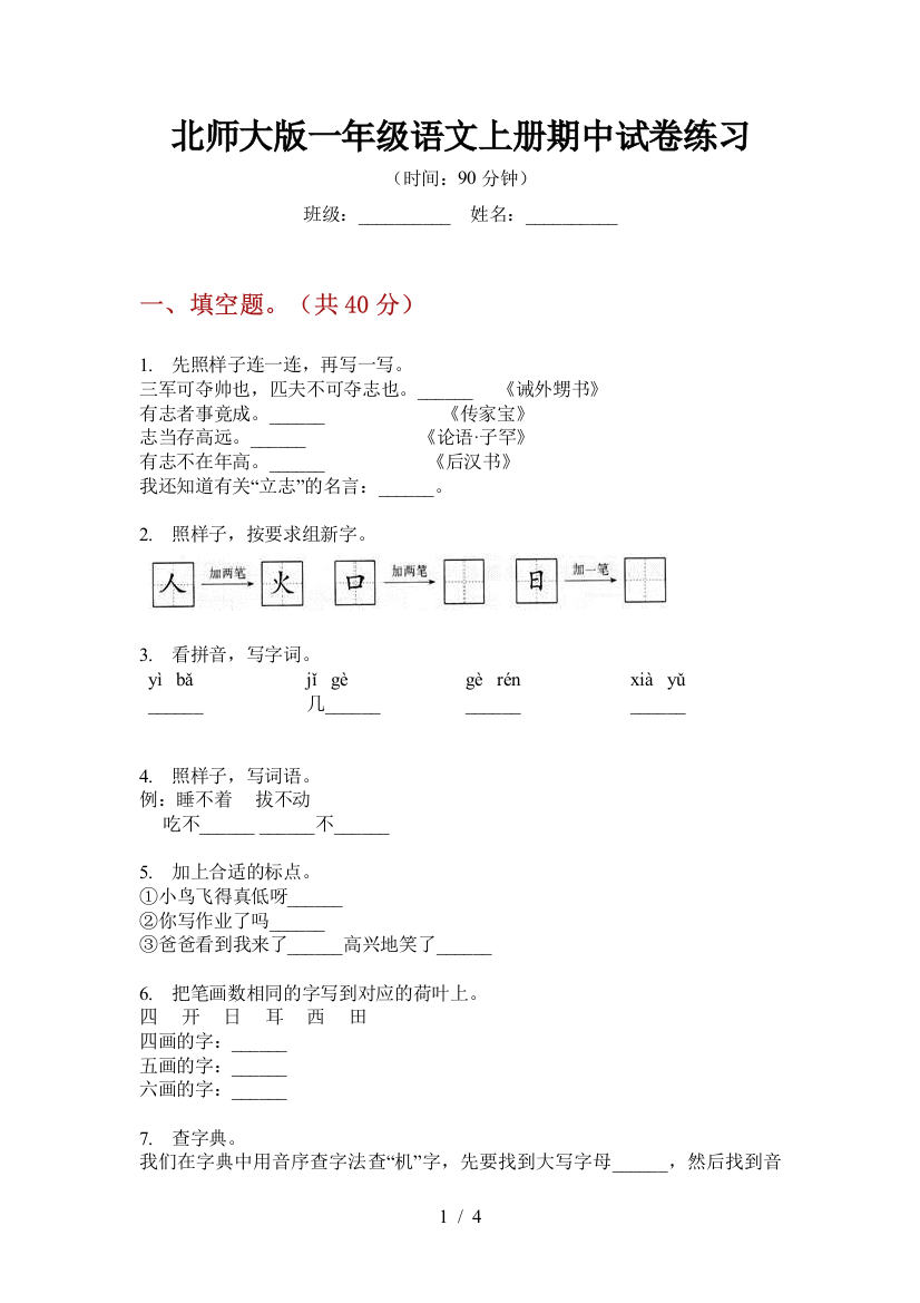 北师大版一年级语文上册期中试卷练习