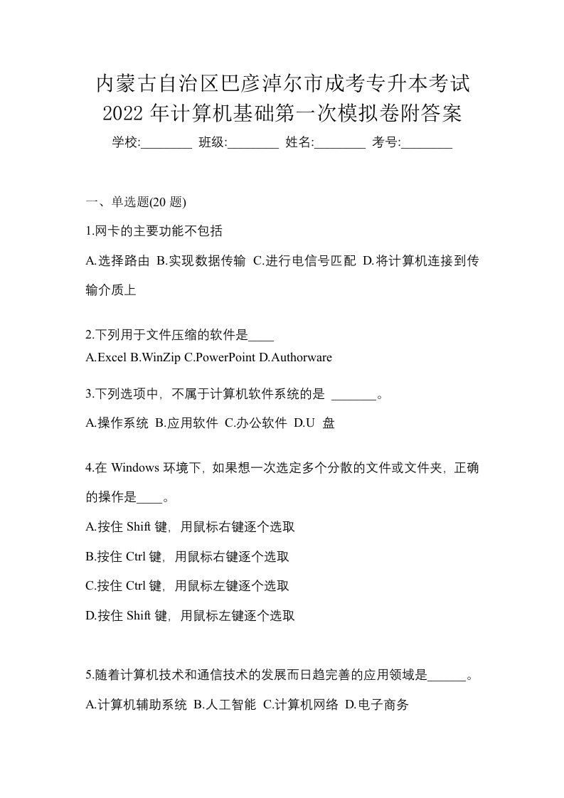 内蒙古自治区巴彦淖尔市成考专升本考试2022年计算机基础第一次模拟卷附答案