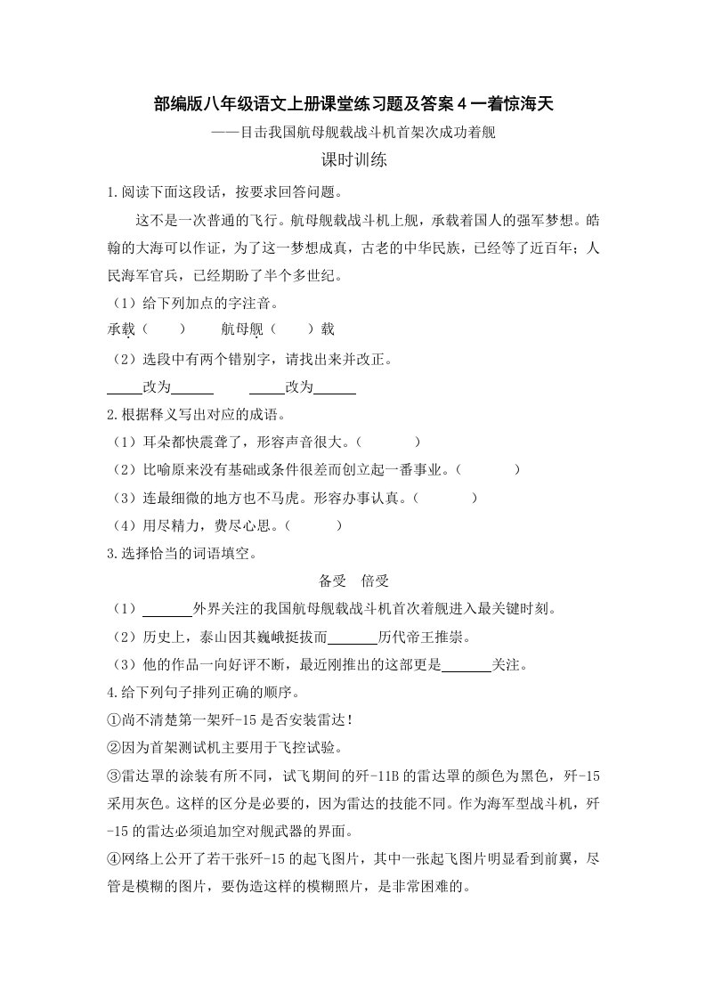 部编版八年级语文上册课堂练习题及答案4一着惊海天