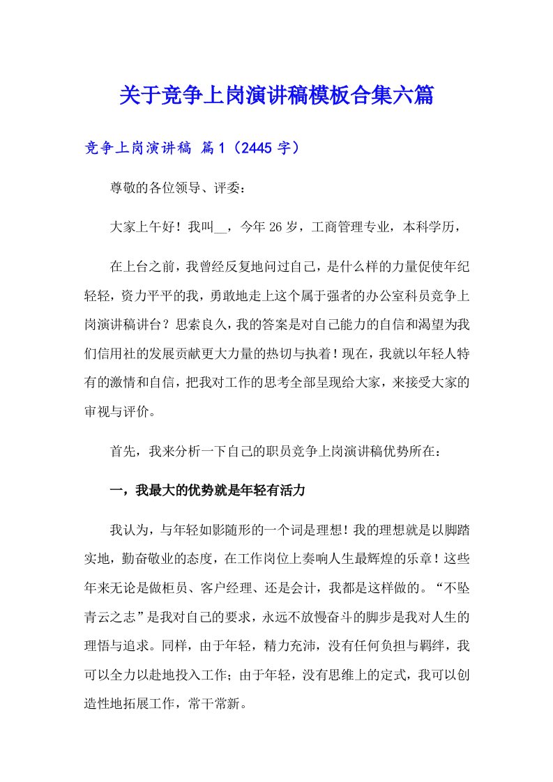 关于竞争上岗演讲稿模板合集六篇