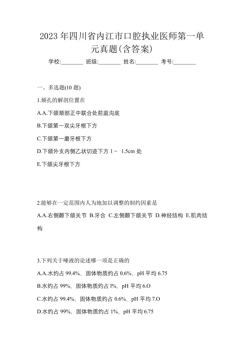 2023年四川省内江市口腔执业医师第一单元真题含答案