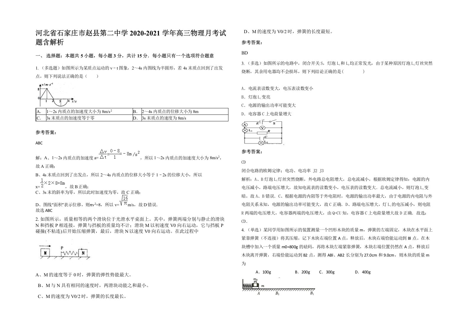 河北省石家庄市赵县第二中学2020-2021学年高三物理月考试题含解析