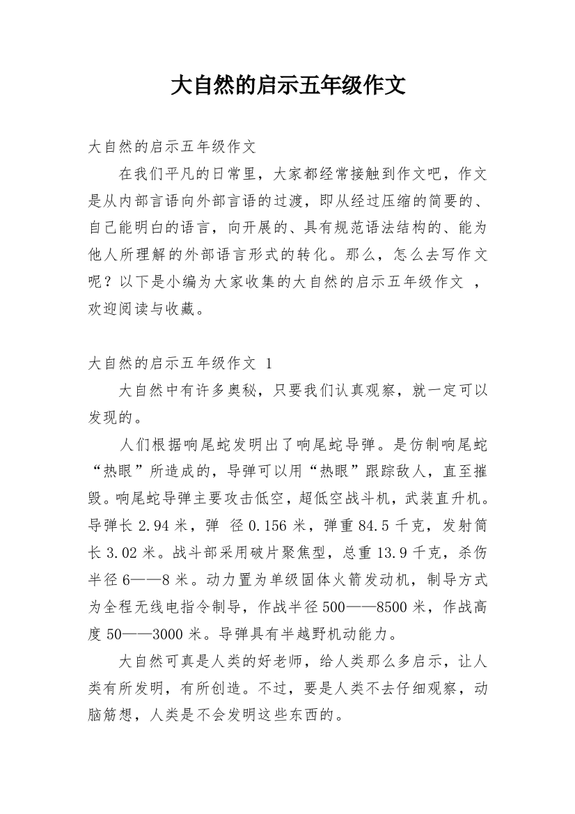 大自然的启示五年级作文