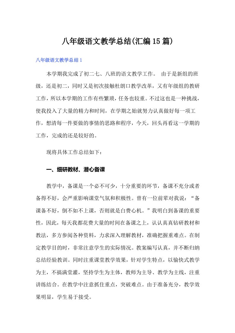 八年级语文教学总结(汇编15篇)