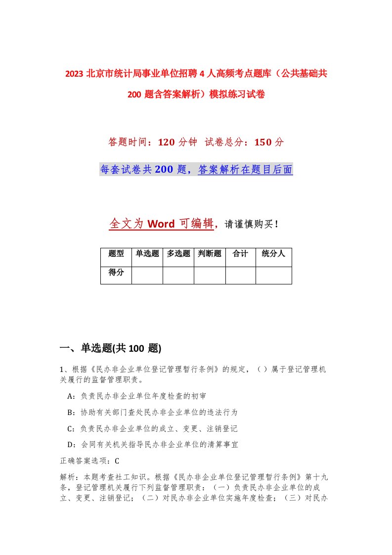 2023北京市统计局事业单位招聘4人高频考点题库公共基础共200题含答案解析模拟练习试卷