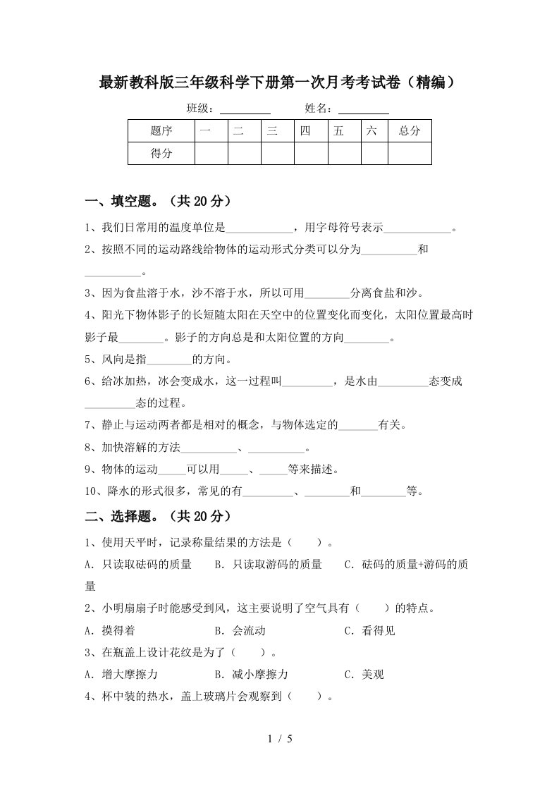 最新教科版三年级科学下册第一次月考考试卷精编