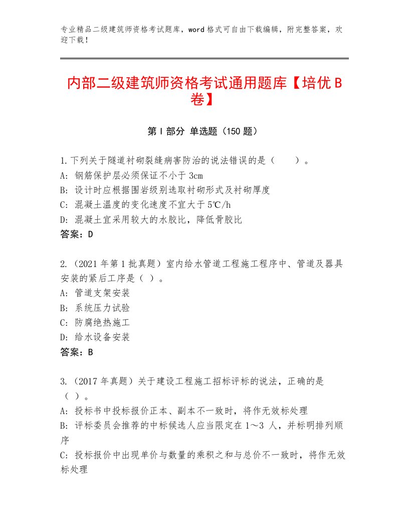 2023—2024年二级建筑师资格考试通用题库带答案解析