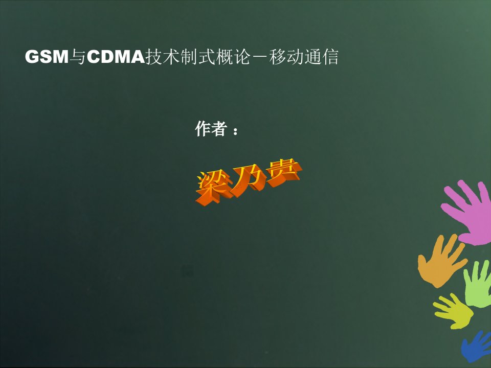 GSM与CDMA技术制式概论-移动通信