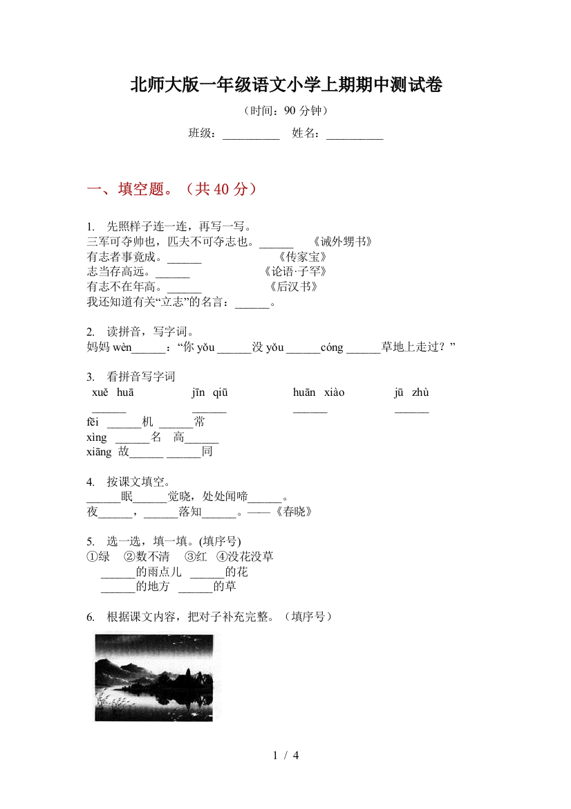 北师大版一年级语文小学上期期中测试卷