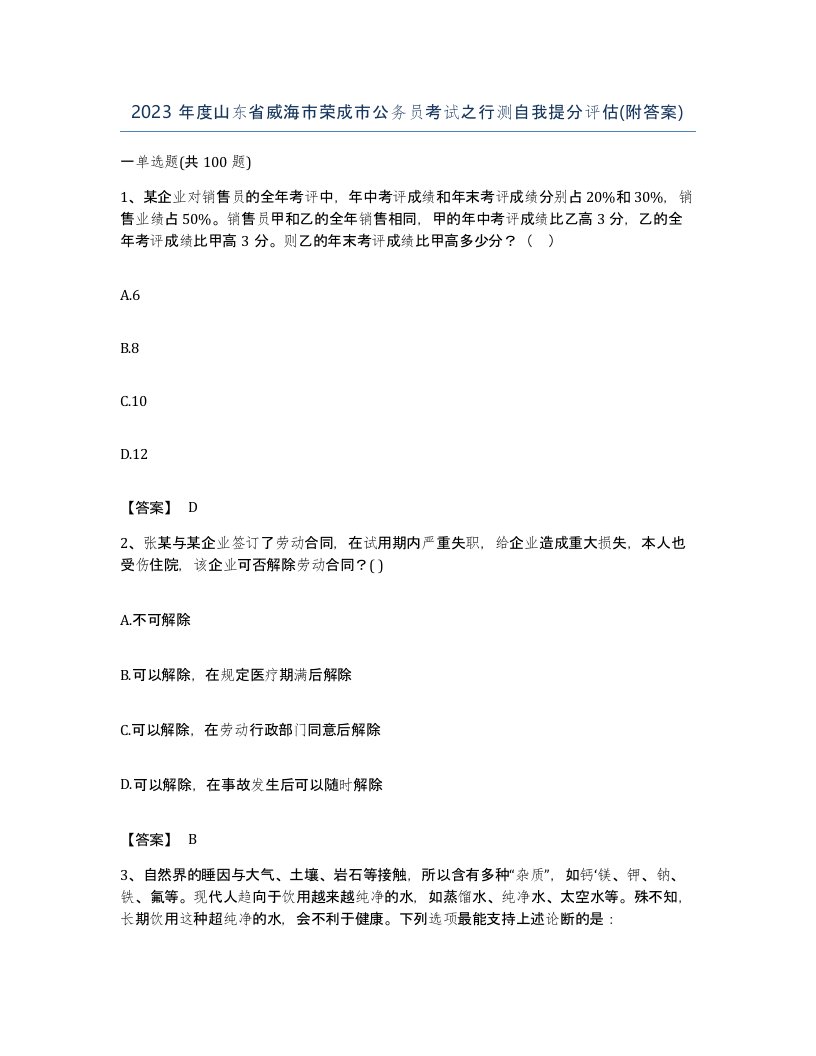 2023年度山东省威海市荣成市公务员考试之行测自我提分评估附答案