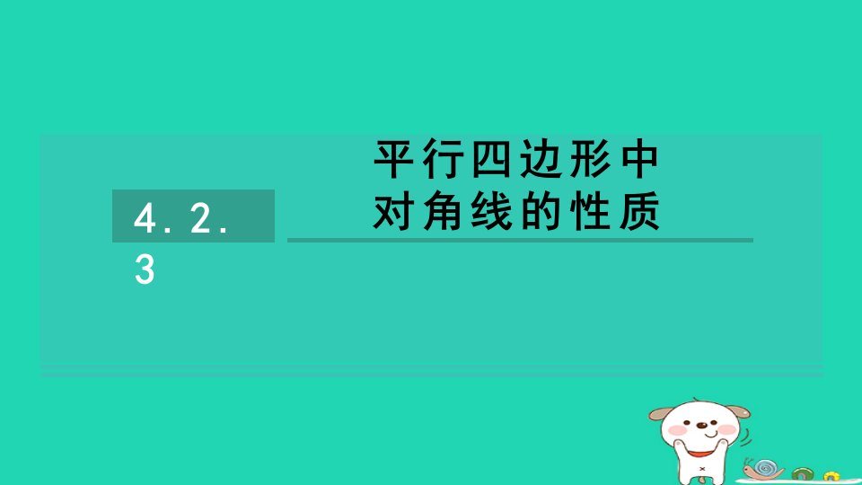 2024八年级数学下册第4章平行四边形4.2平行四边形4.2.3平行四边形中对角线的性质习题课件新版浙教版