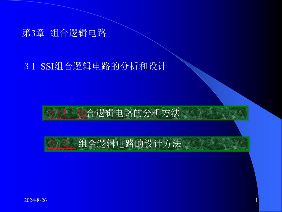 电子技术基础—数字部分康光华主编课件