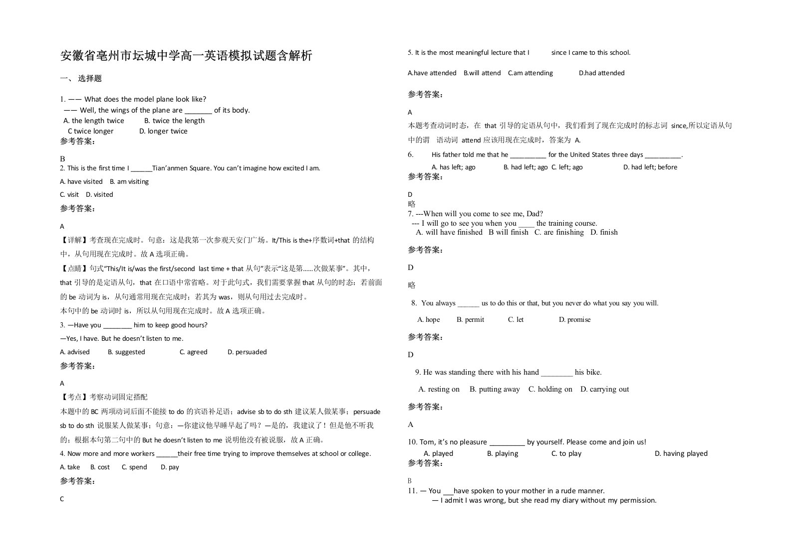 安徽省亳州市坛城中学高一英语模拟试题含解析