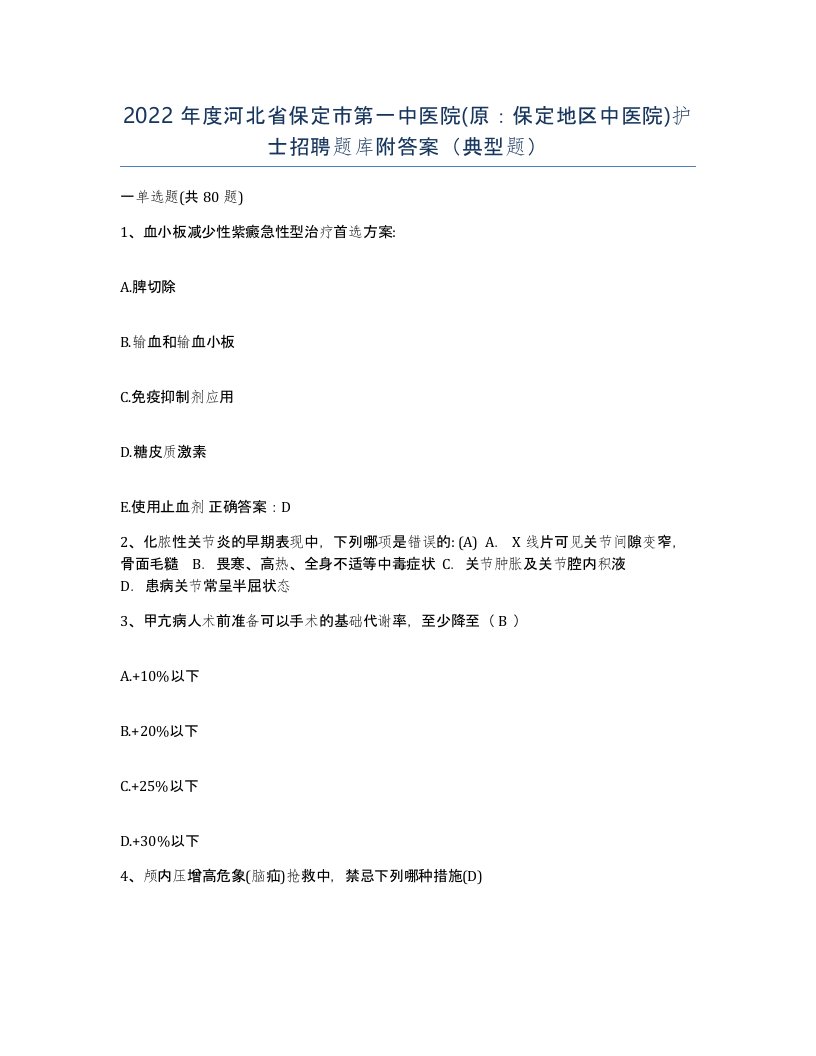 2022年度河北省保定市第一中医院原保定地区中医院护士招聘题库附答案典型题