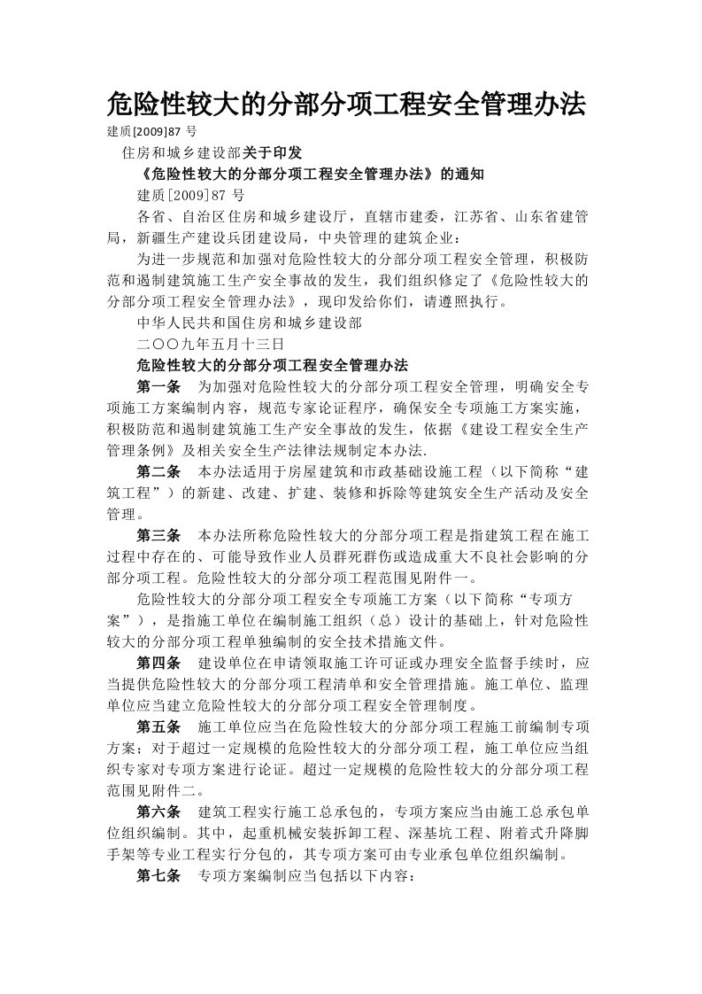 危险性较大的分部分项工程安全管理办法