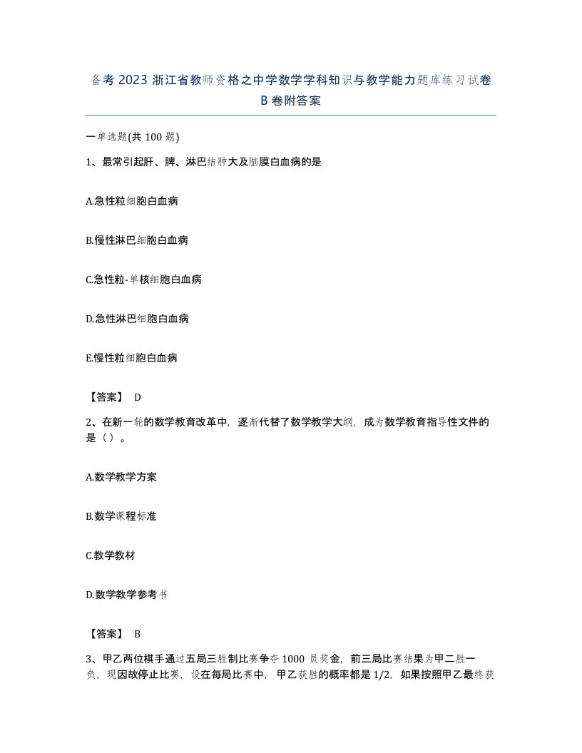 备考2023浙江省教师资格之中学数学学科知识与教学能力题库练习试卷B卷附答案