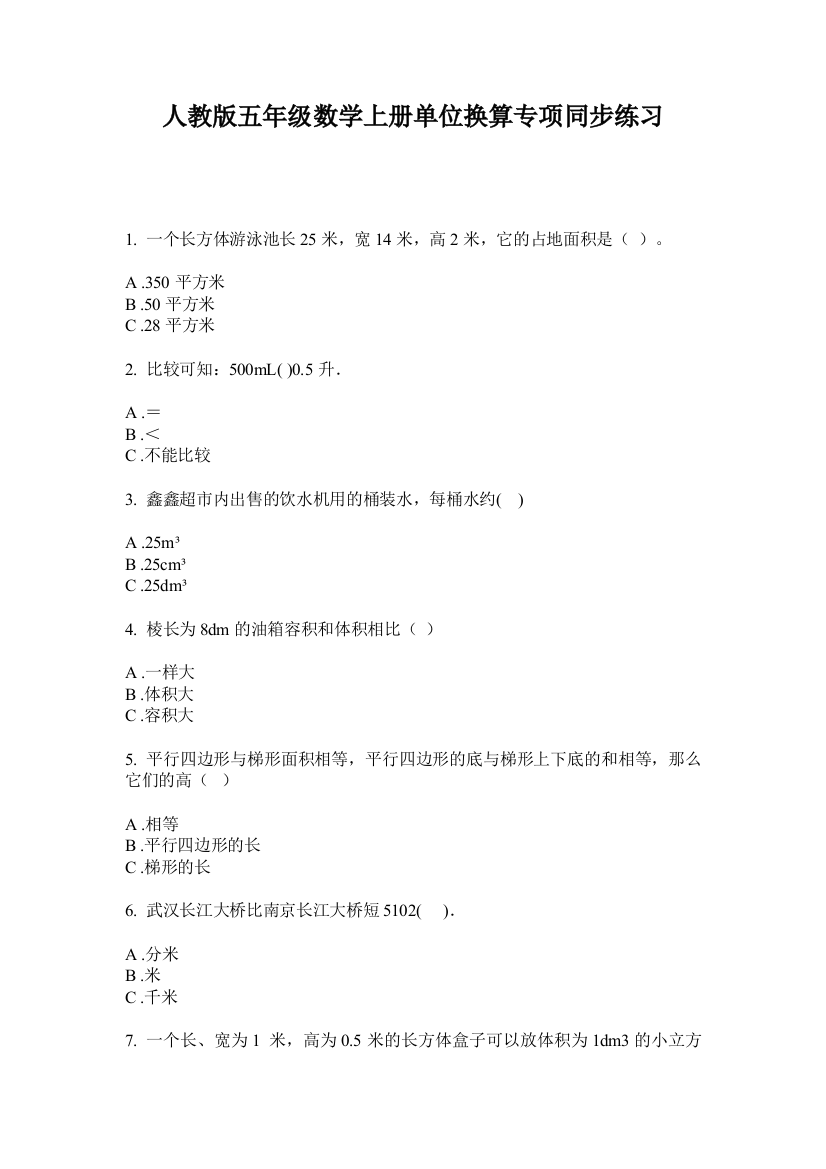 人教版五年级数学上册单位换算专项同步练习