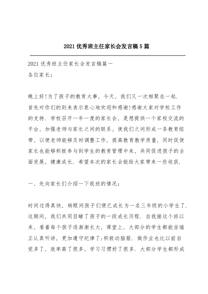 2021优秀班主任家长会发言稿5篇