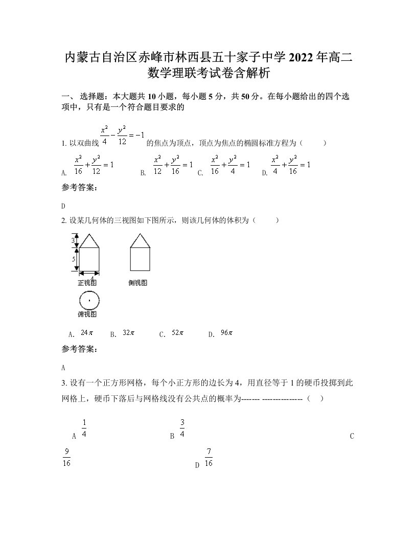 内蒙古自治区赤峰市林西县五十家子中学2022年高二数学理联考试卷含解析