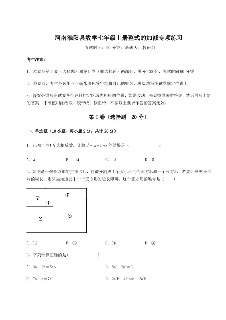 综合解析河南淮阳县数学七年级上册整式的加减专项练习试卷（含答案详解版）