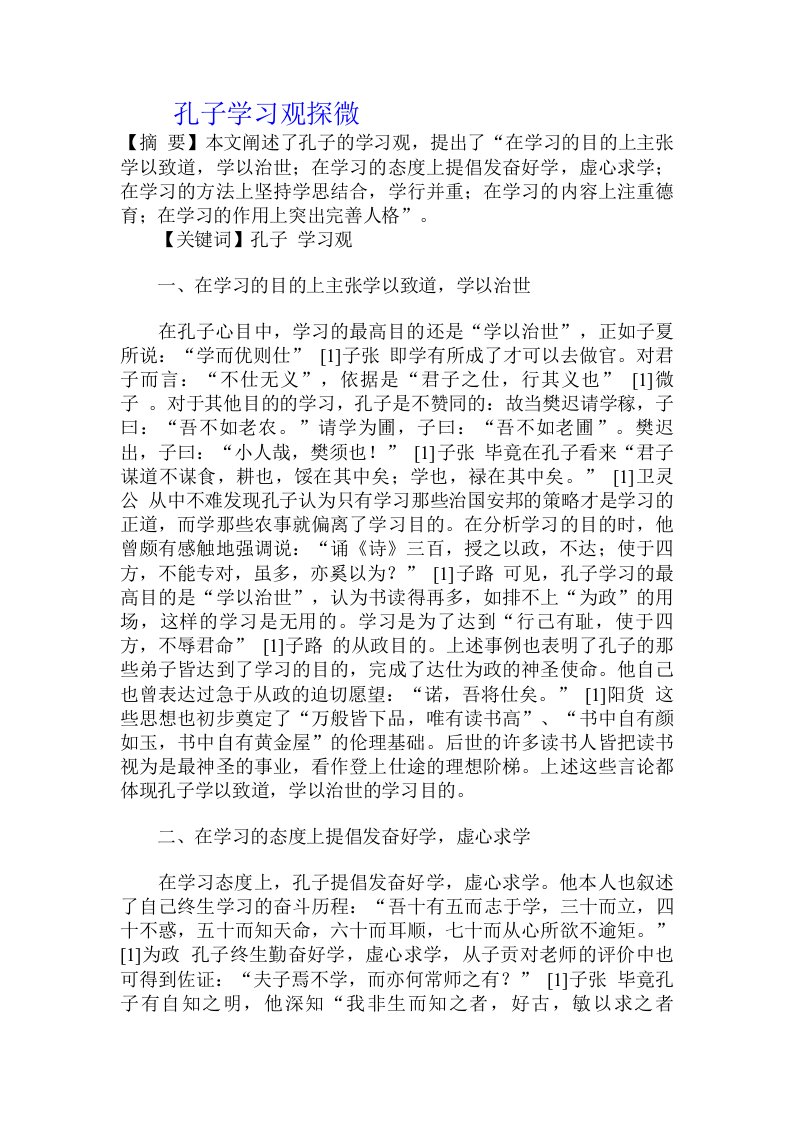 孔子学习观探微