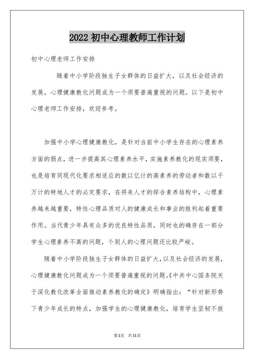 2022初中心理教师工作计划