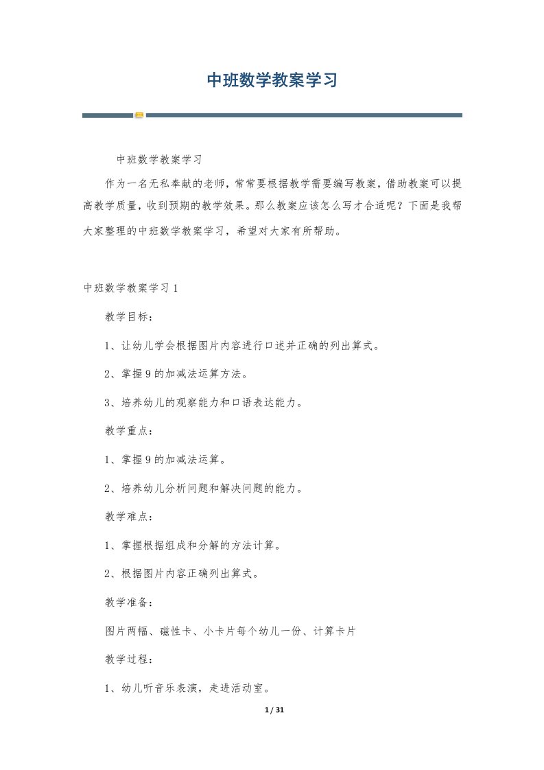 中班数学教案学习