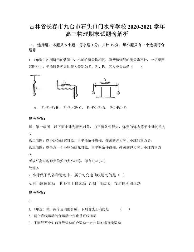 吉林省长春市九台市石头口门水库学校2020-2021学年高三物理期末试题含解析