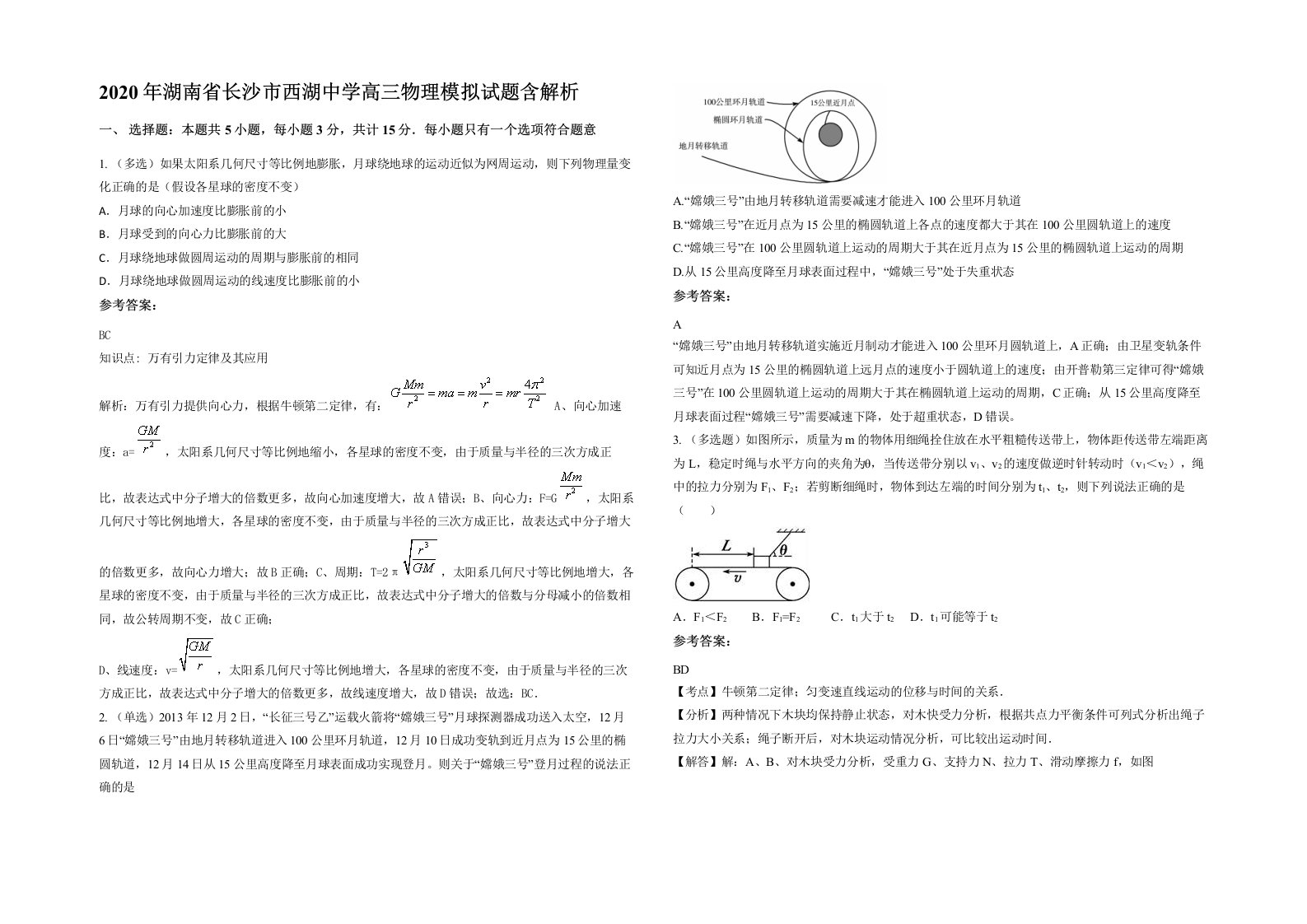 2020年湖南省长沙市西湖中学高三物理模拟试题含解析