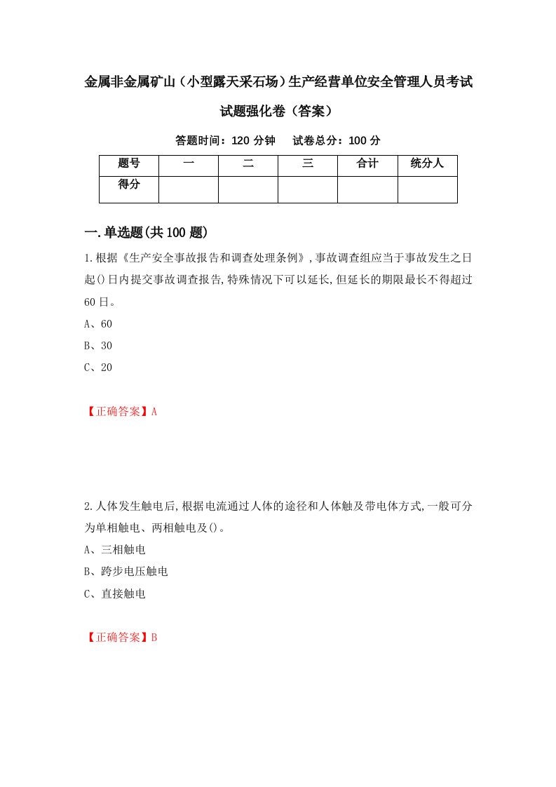 金属非金属矿山小型露天采石场生产经营单位安全管理人员考试试题强化卷答案第30次