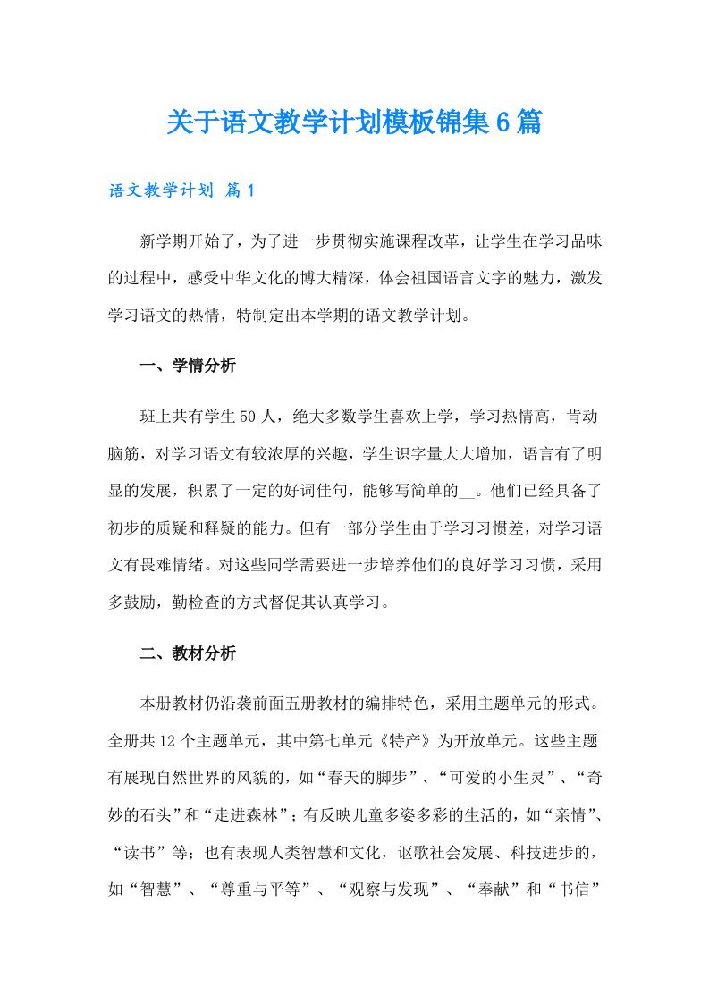 关于语文教学计划模板锦集6篇