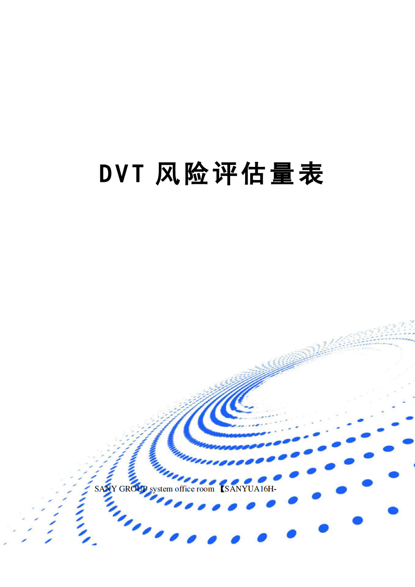 DVT风险评估量表