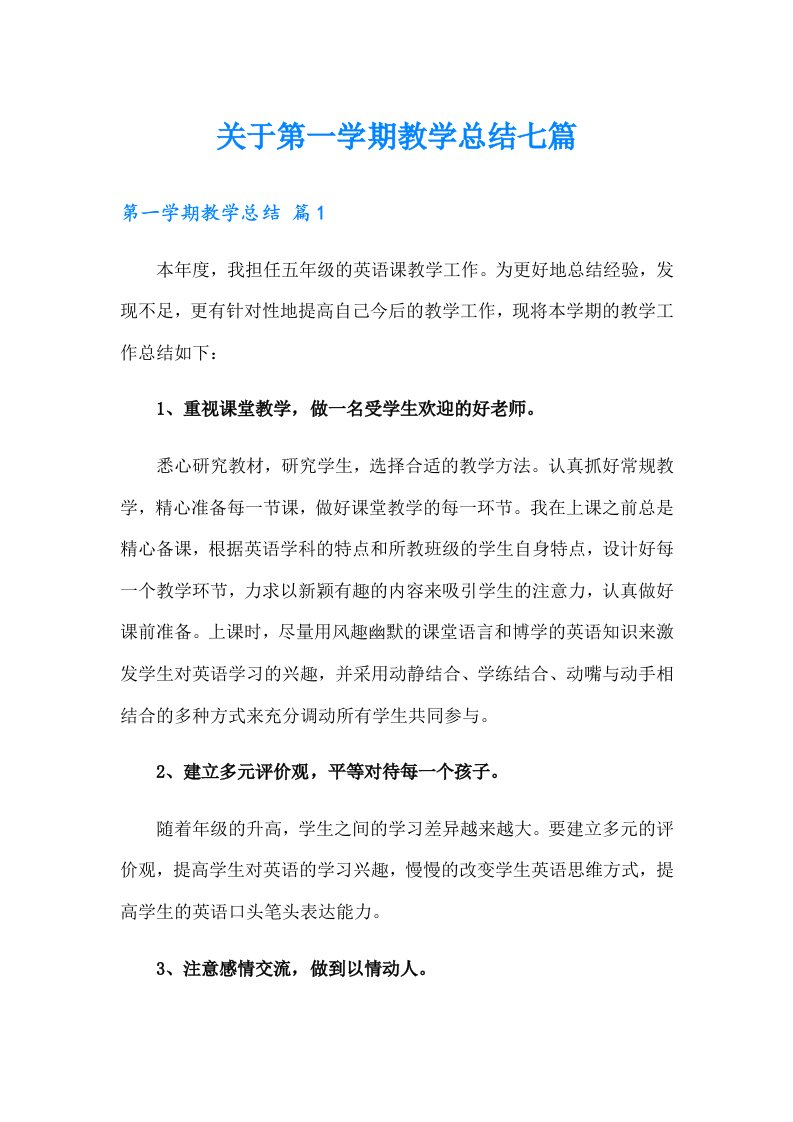 关于第一学期教学总结七篇