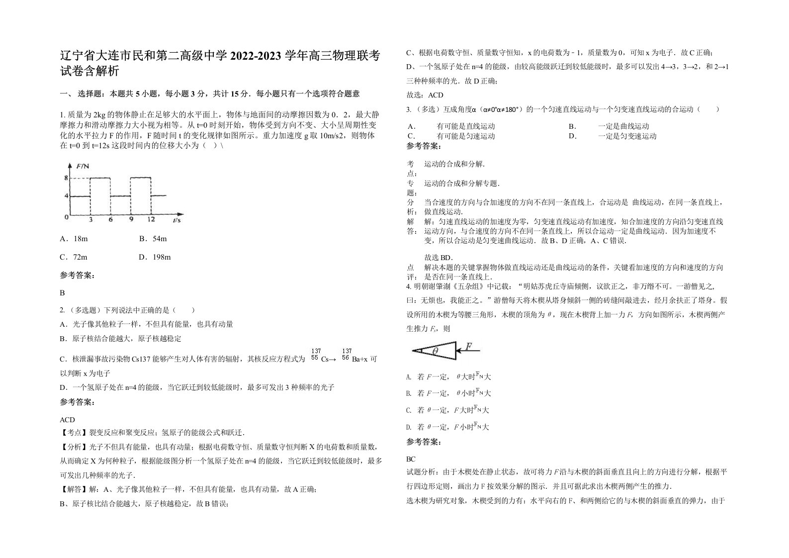 辽宁省大连市民和第二高级中学2022-2023学年高三物理联考试卷含解析