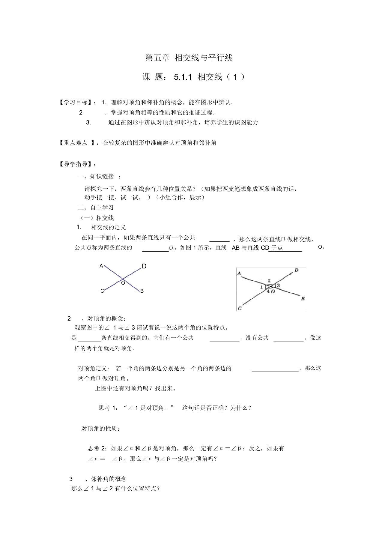 人教版七年级数学下册导学案设计：5.1.1相交线(无答案)