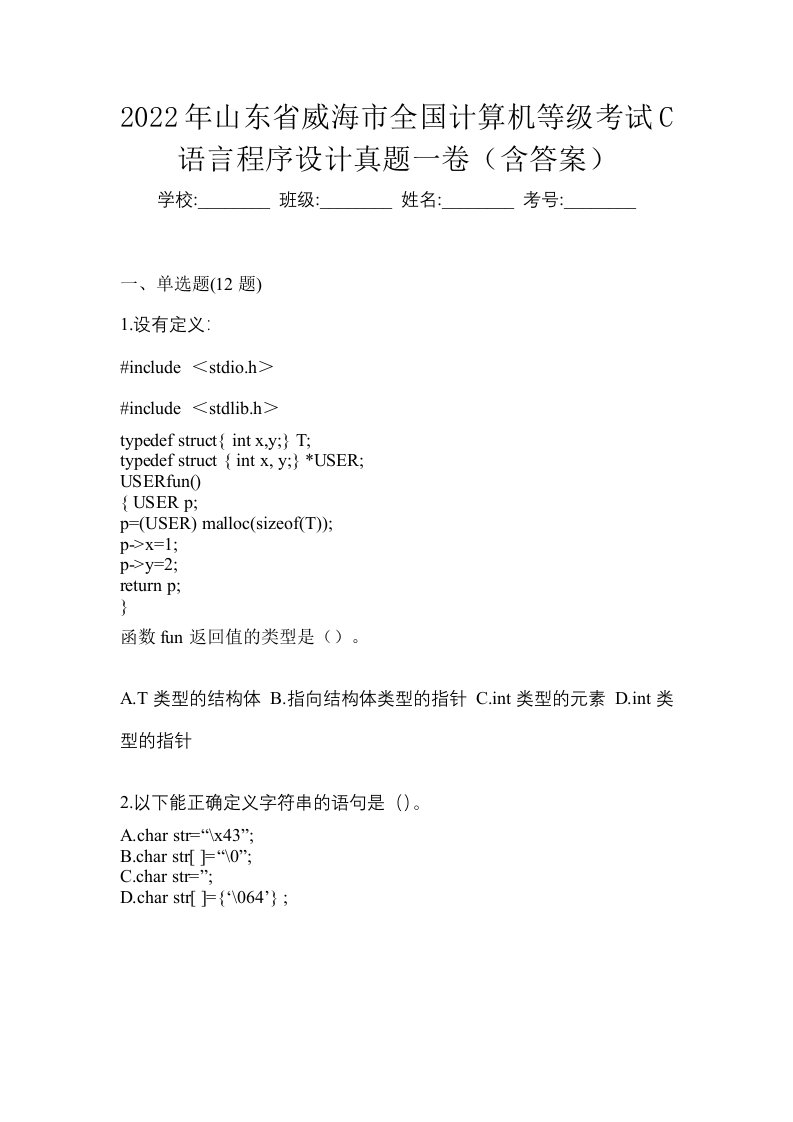 2022年山东省威海市全国计算机等级考试C语言程序设计真题一卷含答案