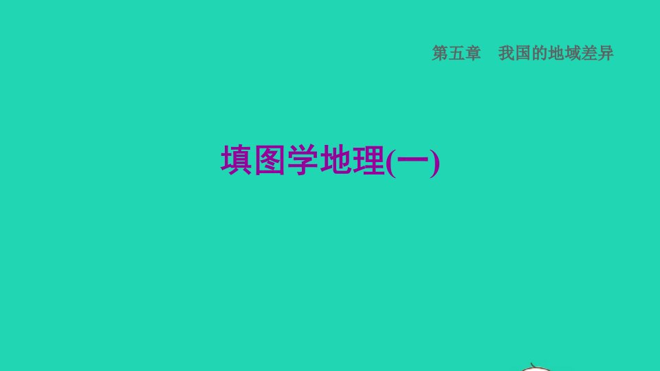 2022八年级地理下册第五章我国的地域差异填图学地理一习题课件晋教版