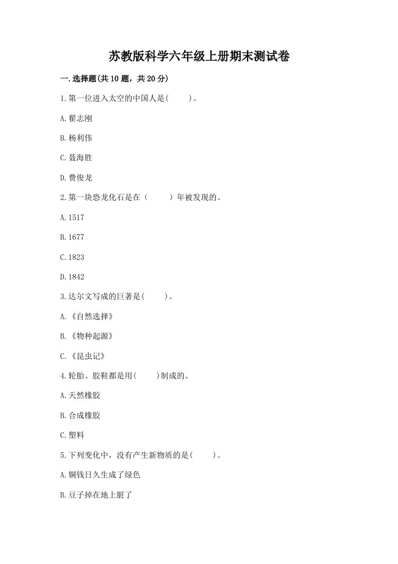 苏教版科学六年级上册期末测试卷附答案（模拟题）