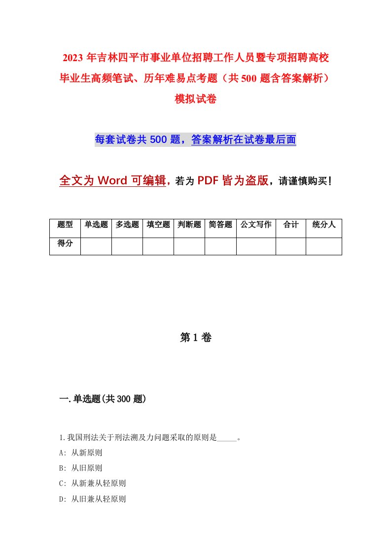 2023年吉林四平市事业单位招聘工作人员暨专项招聘高校毕业生高频笔试历年难易点考题共500题含答案解析模拟试卷