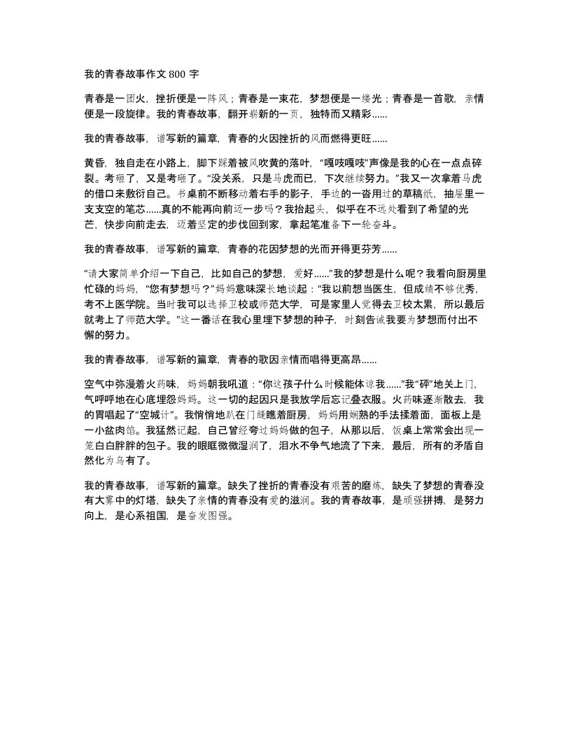 我的青春故事作文800字