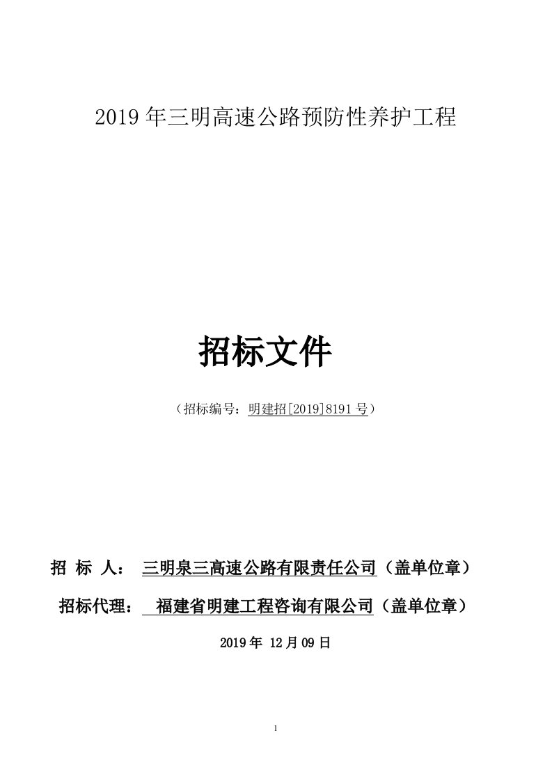 高速公路预防性养护工程招标文件