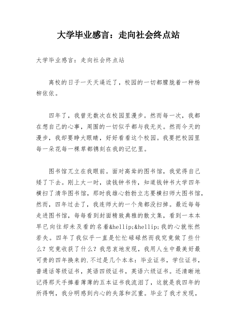 大学毕业感言：走向社会终点站