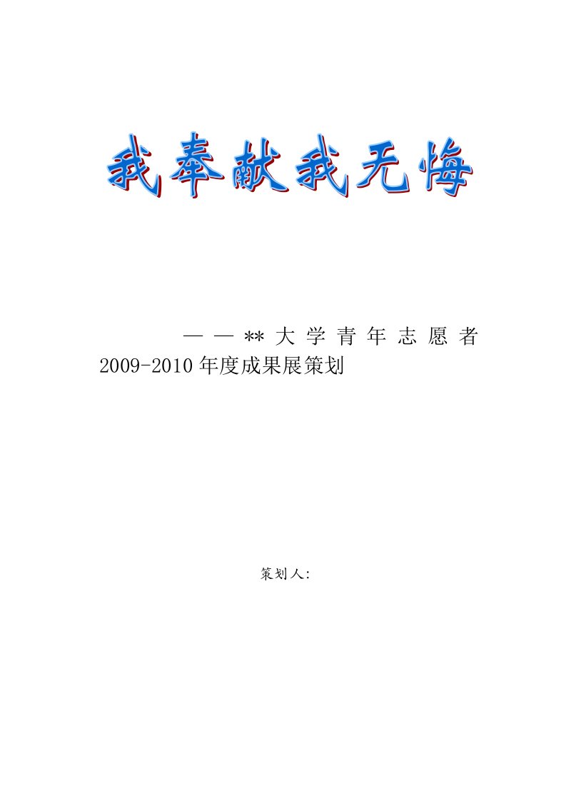 青年志愿者成果展策划书