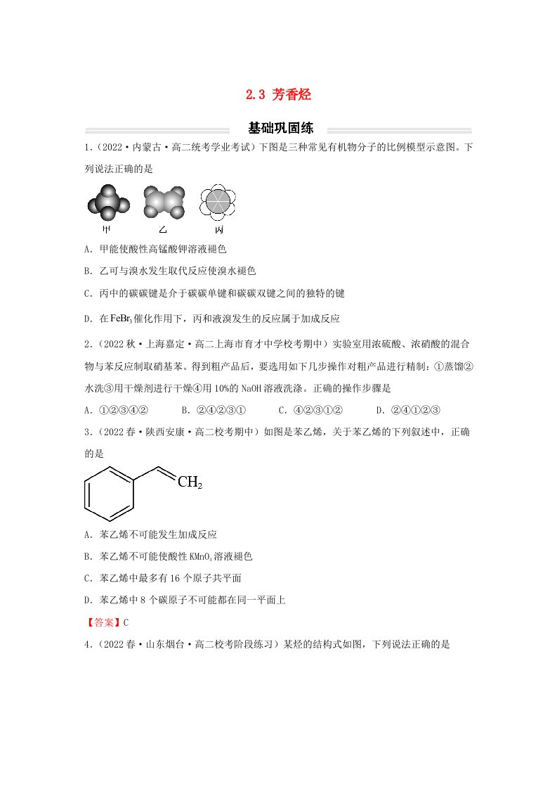 高中化学2.3芳香烃基础巩固练无答案新人教版选择性必修3