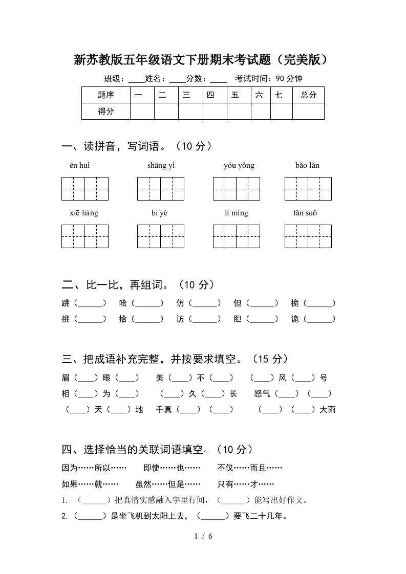 新苏教版五年级语文下册期末考试题完美版