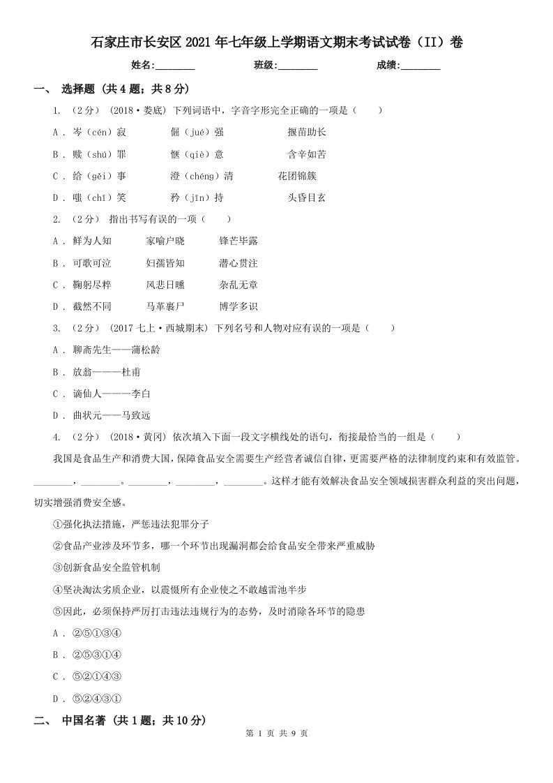 石家庄市长安区2021年七年级上学期语文期末考试试卷（II）卷