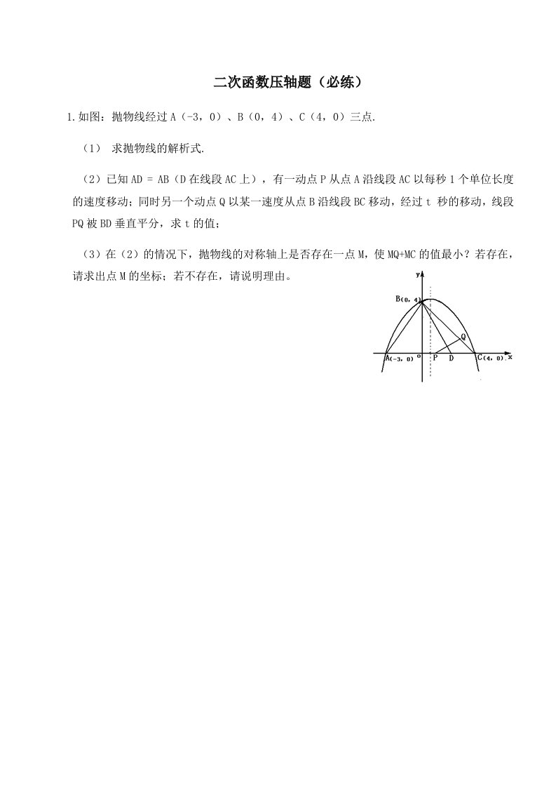 中考数学二次函数动点问题3(必做)